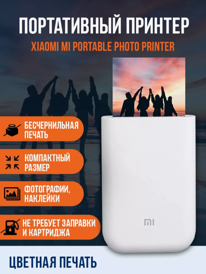 Цветной портативный фотопринтер Mi Portable Photo Printer