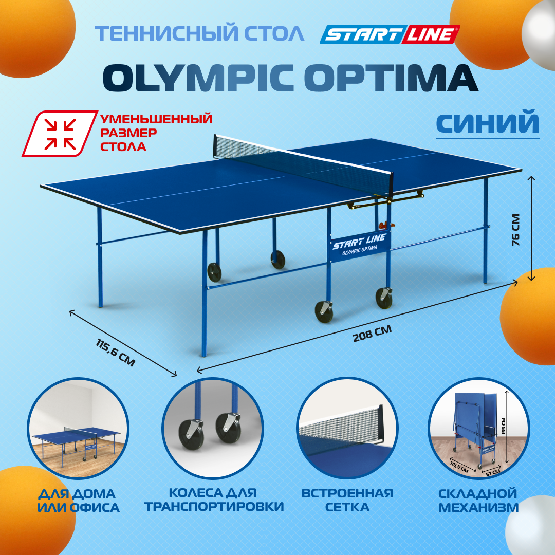 Теннисный стол Start Line Olympic Optima (уменьшенный размер), для помещений, с встроенной сеткой