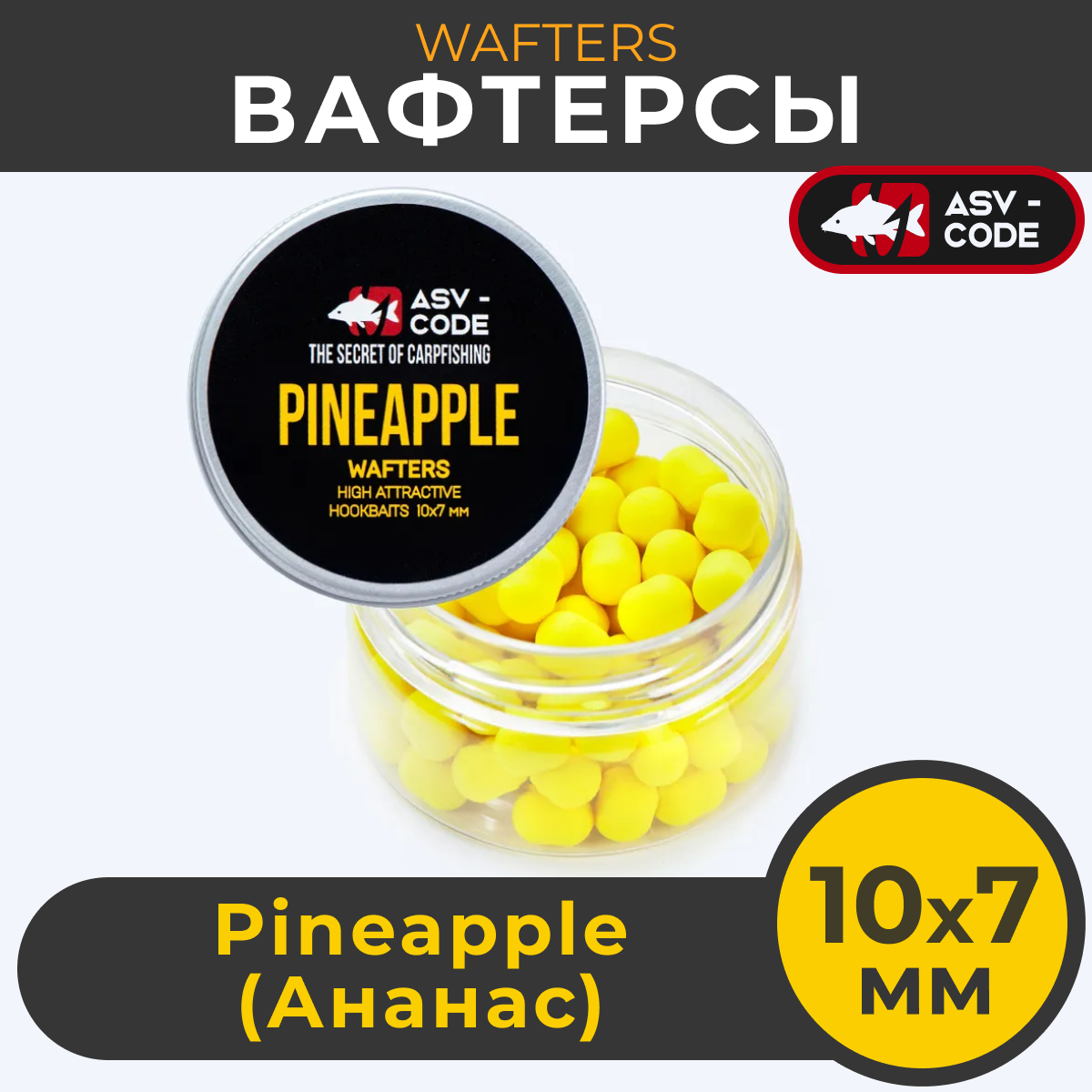 Вафтерсы ASV-CODE WAFTERS Pineapple 10X7 мм Ананас , банка 50 мл (60 штук). Вафтерс. Бойлы насадочные нейтральные, сбалансированные