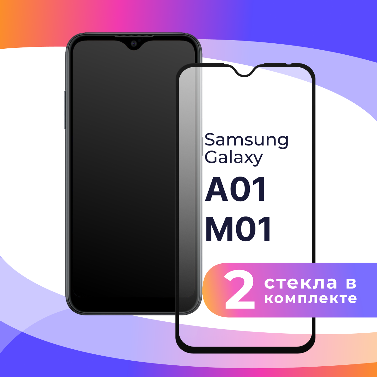 Комплект 2 шт. Защитное стекло для телефона Samsung Galaxy A01, M01 / Глянцевое противоударное стекло с олеофобным покрытием на смартфон Самсунг Галакси А01, М01