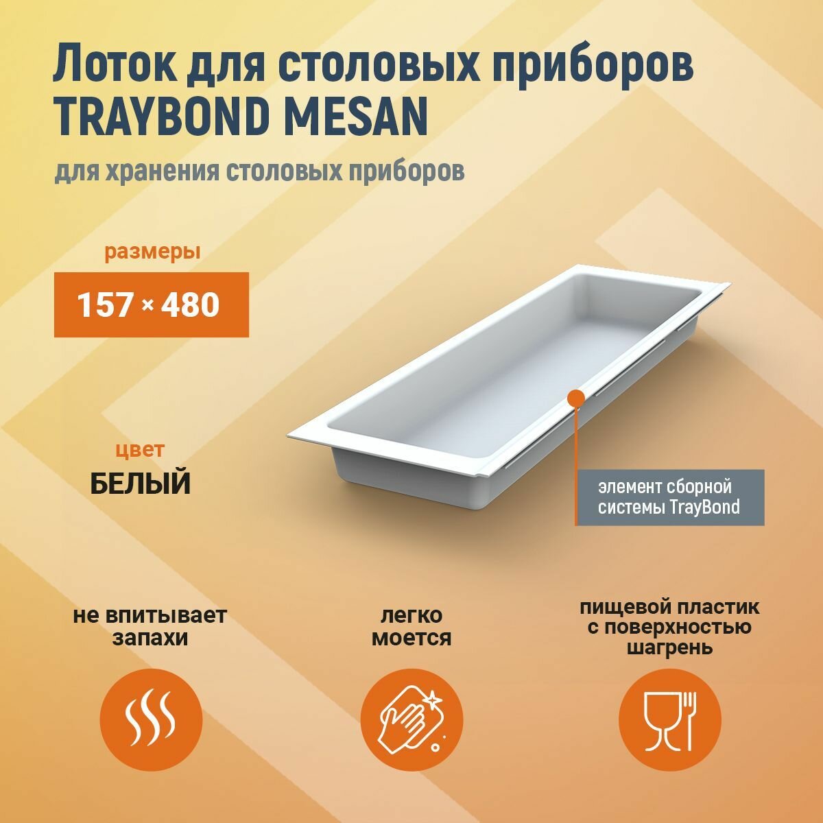 Лоток для столовых приборов TRAYBOND MESAN 157х480мм 1 секция белый