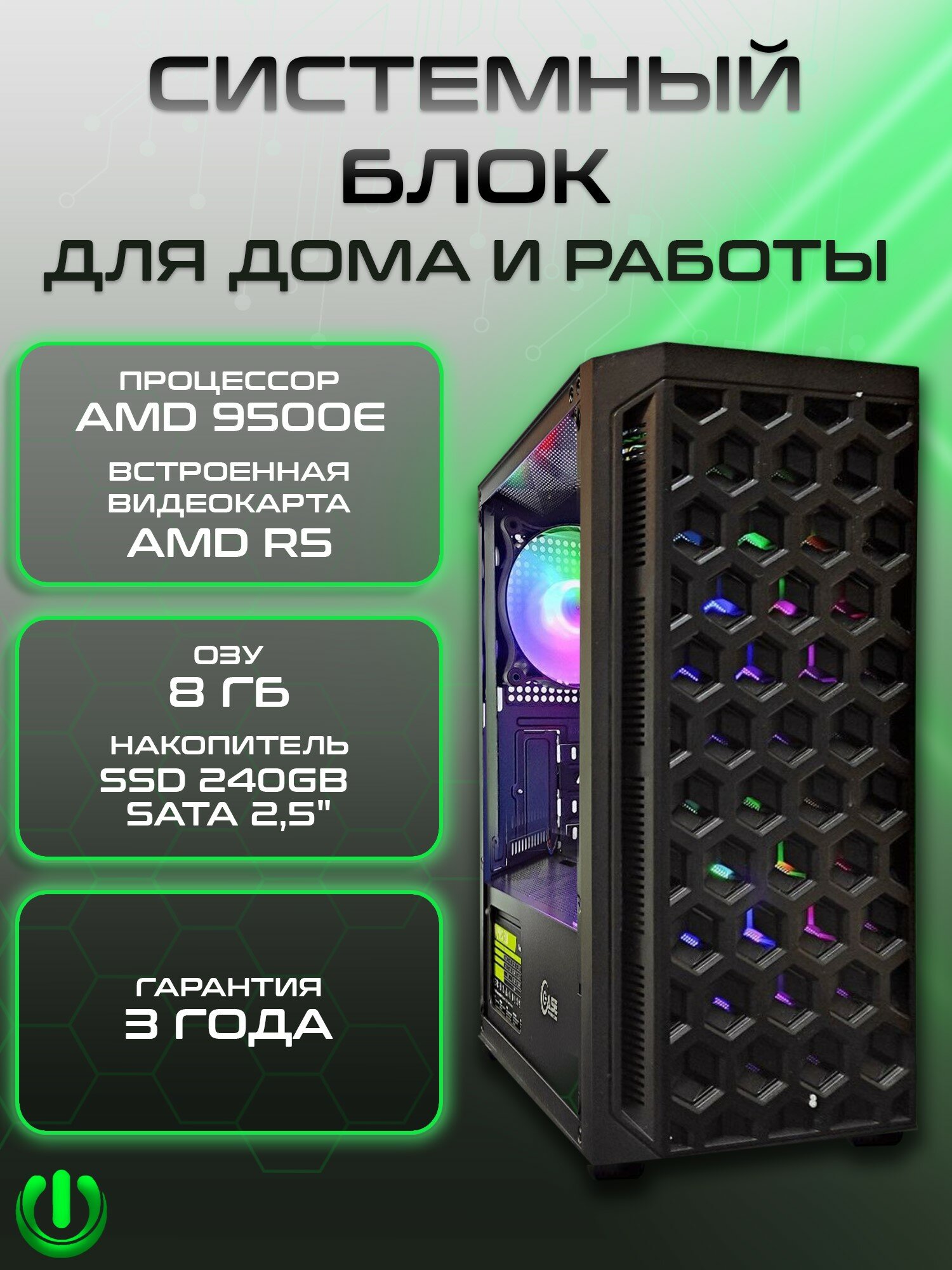 Системный блок PREON Source 7 (AMD A6 9500E, AMD A320M,8Gb DDR4, SSD 240Gb, AMD Radeon R5,450W, Windows10 PRO, MS Office, Wi-Fi)