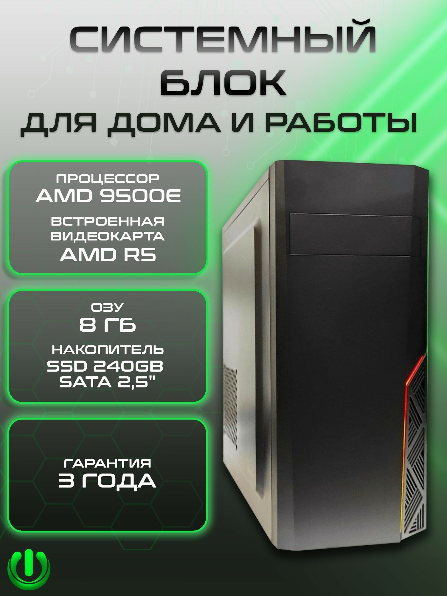 Системный блок PREON Viking W10 (AMD A6 9500E, AMD A320M,8Gb DDR4, SSD 240Gb, AMD Radeon R5,450W, Windows10 PRO)