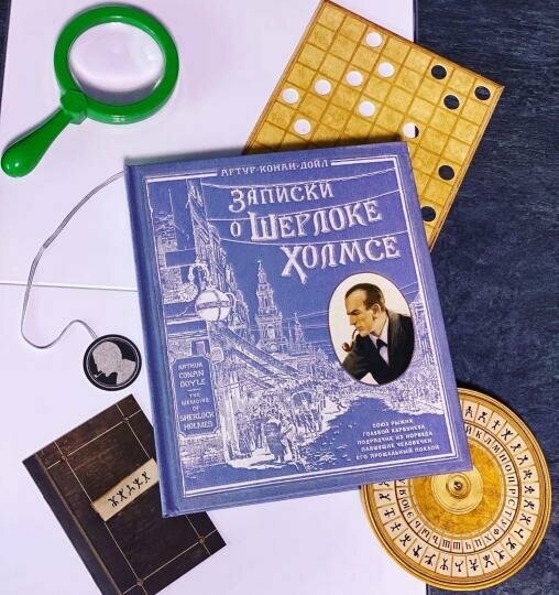Записки о Шерлоке Холмсе (Дойл Артур Конан) - фото №7