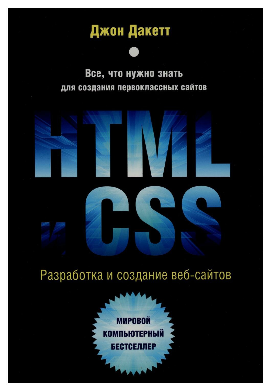HTML и CSS. Разработка и дизайн веб-сайтов. Дакетт Дж. ЭКСМО