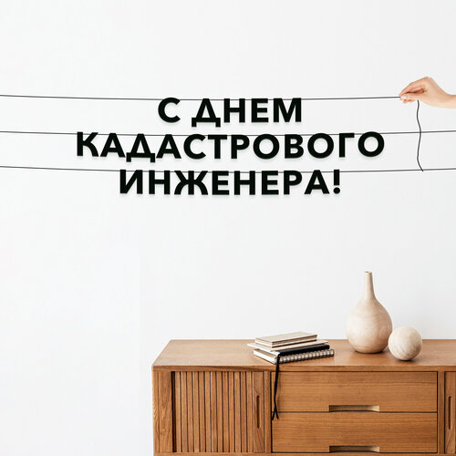 фото Надпись на стену, праздничная - “с днем кадастрового инженера“, черная текстовая растяжка. эстетикор