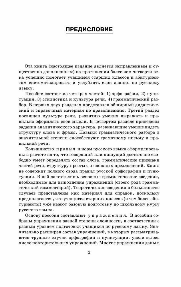 Русский язык в упражнениях. Для школьников старших классов и поступающих в вузы - фото №3