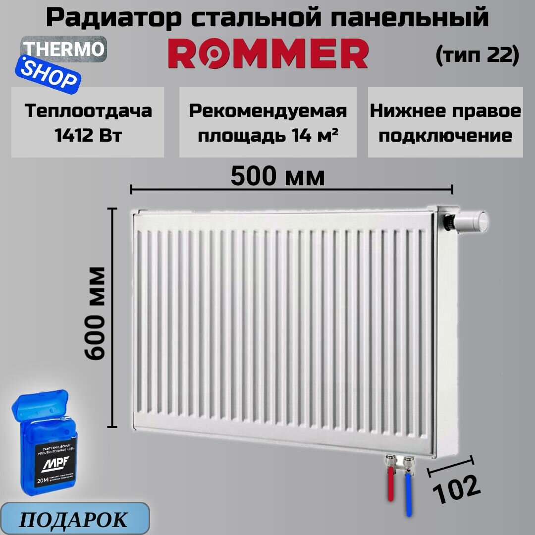 Радиатор стальной панельный ROMMER 600х500 нижнее правое подключение Ventil 22/600/500 RRS-2020-226050