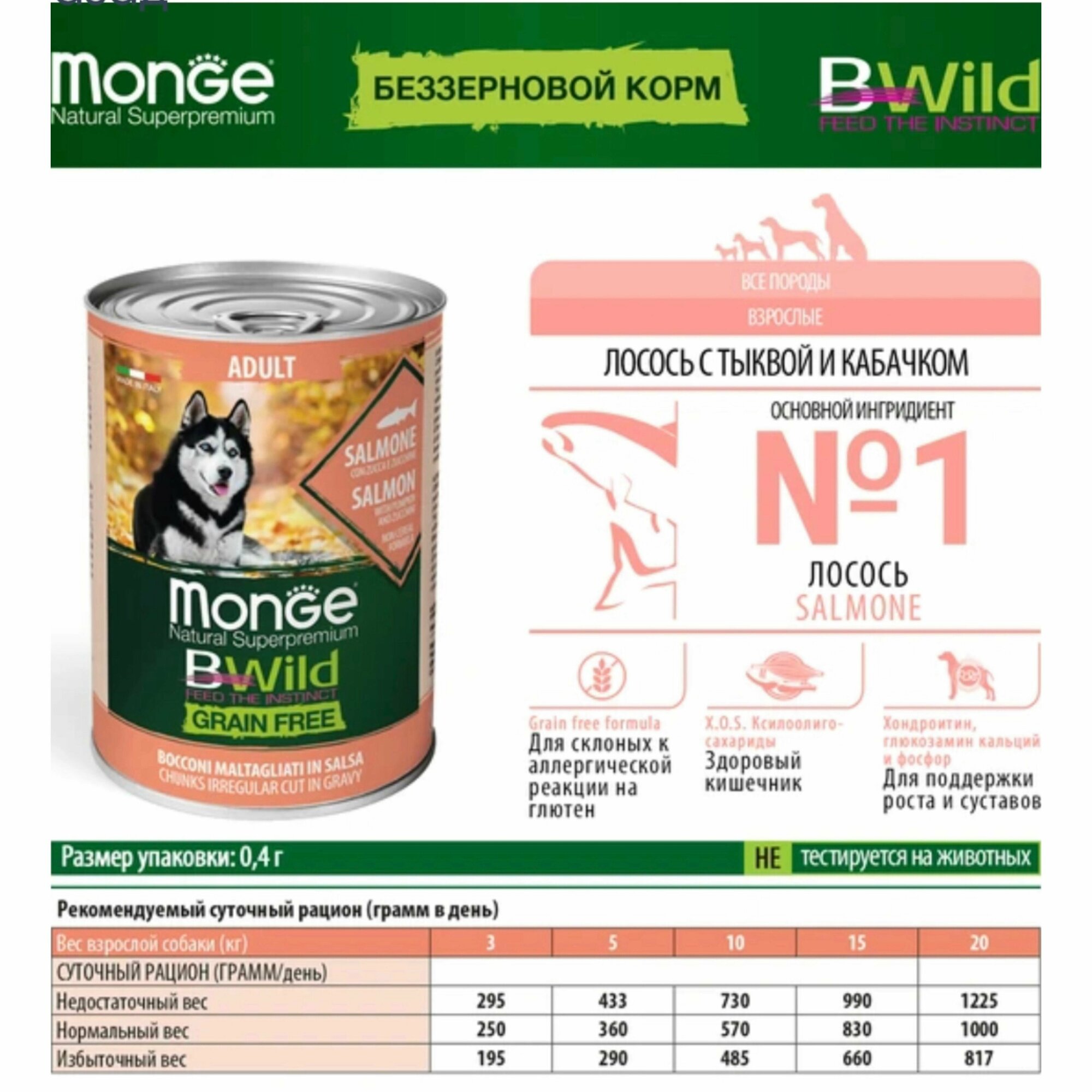 Влажный корм для собак Monge BWild Grainfree Adult из лосося с тыквой и кабачками 0,4 кг - фото №9