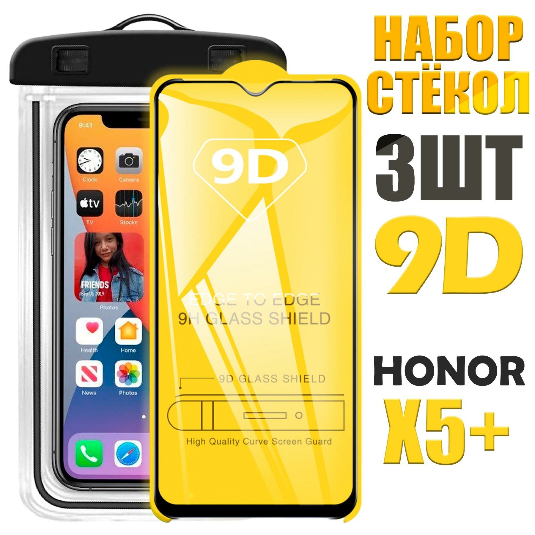 фото Защитное стекло 9D для HONOR X5 Plus / комплект 2 стекла + герметичный чехол