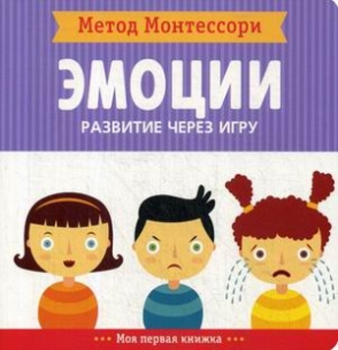 Метод Монтесcори "Эмоции". Развитие через игру