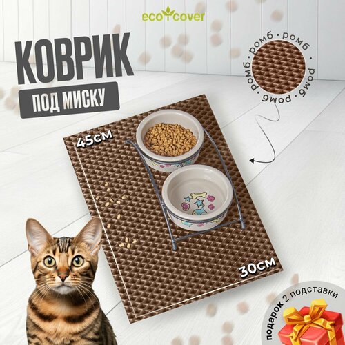 Коврик для мисок EcoCover 30x45, коричневый, ЭВА