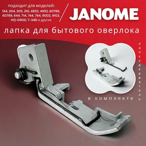 janome 794026004 верхний нож для оверлока 744d 784d Лапка с лапкодержателем для оверлоков JANOME