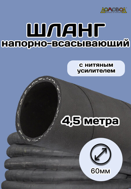 Шланг резиновый кордовый кварт d60 мм длина 4,5 м ШД1060-4,5