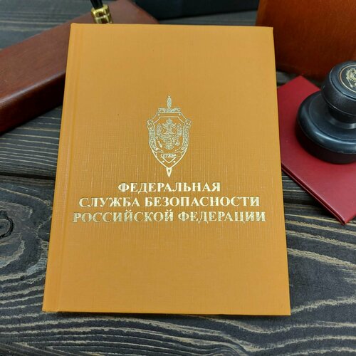 Ежедневник недатированный с символикой ФСБ РФ 160 л А6 оранжевый нож с символикой фсб