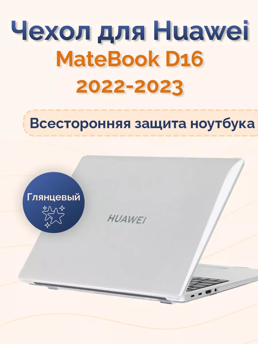 Чехол накладка для Huawei MateBook D16 2022-2023 Nova Store Прозрачный глянец