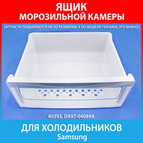 Ящик морозильной камеры средний для холодильников Samsung (DA97-04089A) ящик samsung da97 11399b прозрачный белый