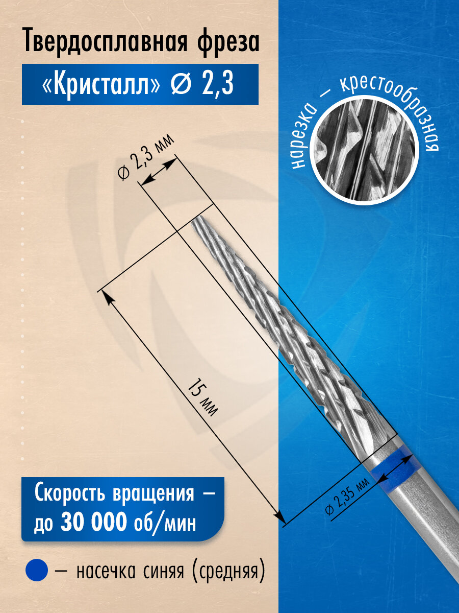 Кристалл, Твердосплавная фреза 31013 (игла фиссурная), средняя, D2,3, L15