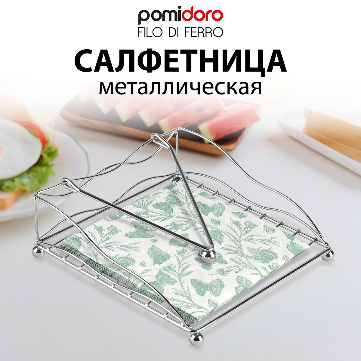 Салфетница Pomi d'Oro P135616 Filo di ferro