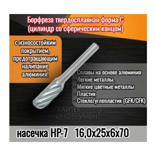 Борфрезы твердосплавные форма C (цилиндр со сферическим концом), насечка HP-7