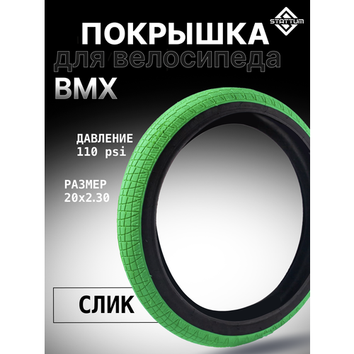 Покрышка для велосипеда BMX STATTUM 20 x 2,30 110 PSI Зеленая вынос для велосипеда bmx stattum chrome
