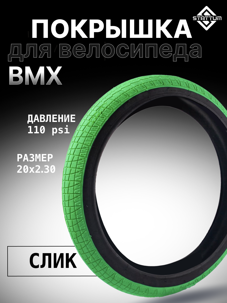 Покрышка для велосипеда BMX STATTUM 20" x 2,30 110 PSI Зеленая