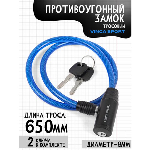 VS 101.101 blue. Замок велосипедный 8*650мм, синий тросик. инд. уп. Vinca Sport