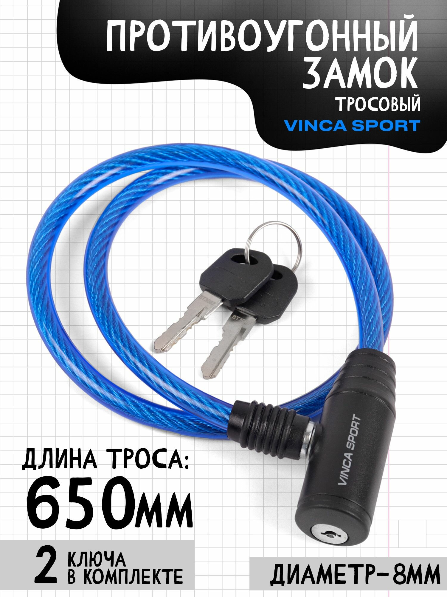 VS 101.101 blue. Замок велосипедный 8*650мм, синий тросик. инд. уп. Vinca Sport