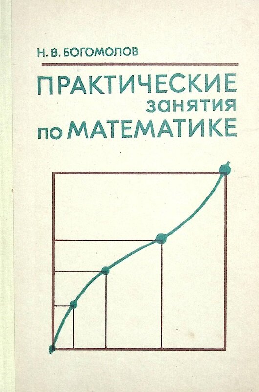 Книга "Практические занятия по математике" 1979 Н. Богомолов Москва Твёрдая обл. 448 с. С ч/б илл