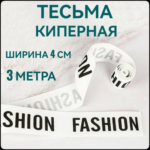 Тесьма /лента киперная принт FASHION черный на белом декоративная лампасная ш.4 см, в упаковке 3 м, для шитья и рукоделия.