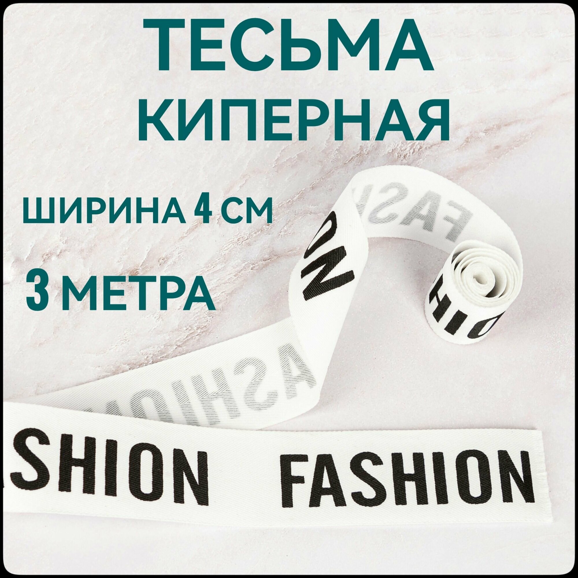 Тесьма /лента киперная принт FASHION черный на белом декоративная лампасная ш.4 см в упаковке 3 м для шитья и рукоделия.