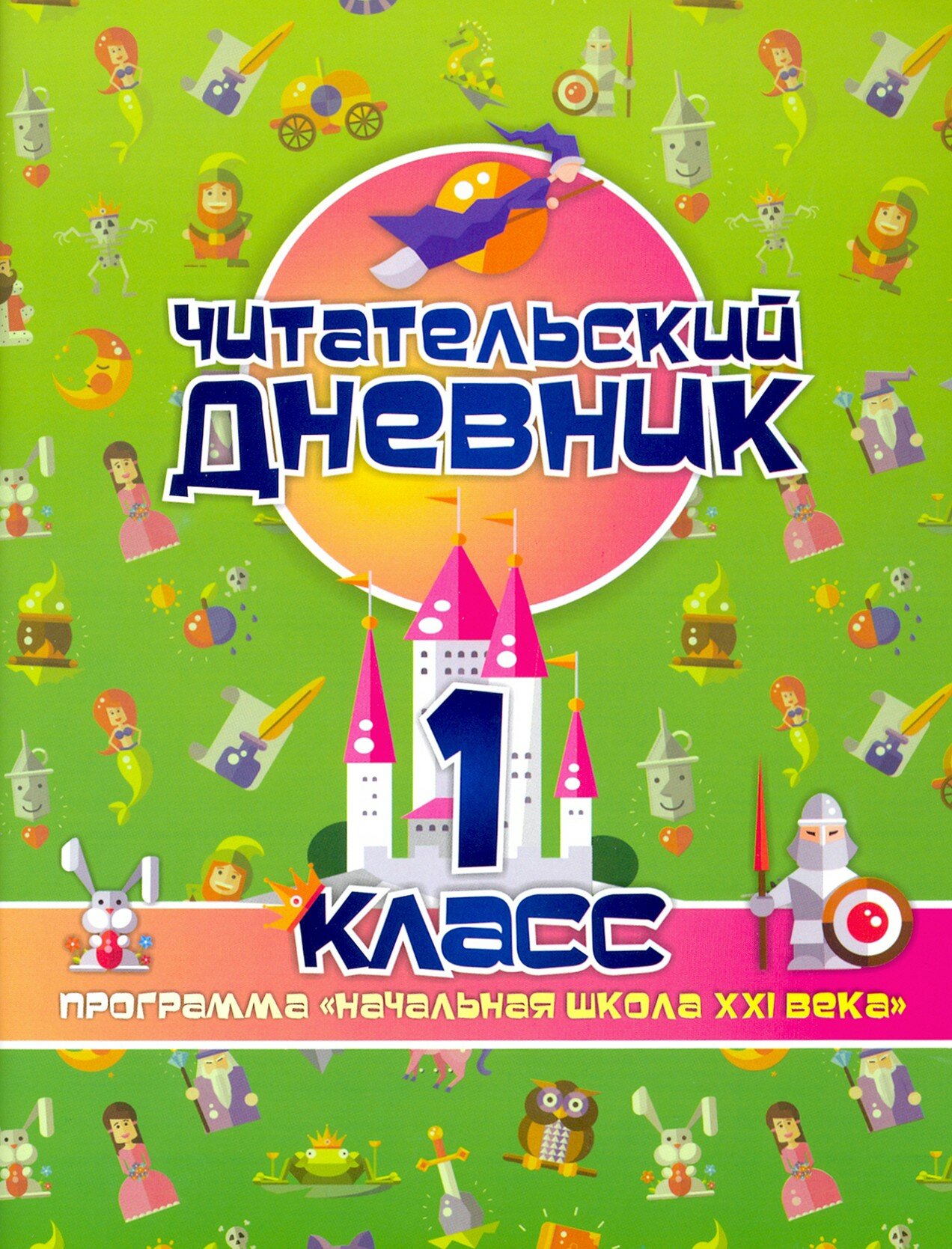 Читательский дневник. 1 класс. Программа "Начальная школа XXI века". ФГОС