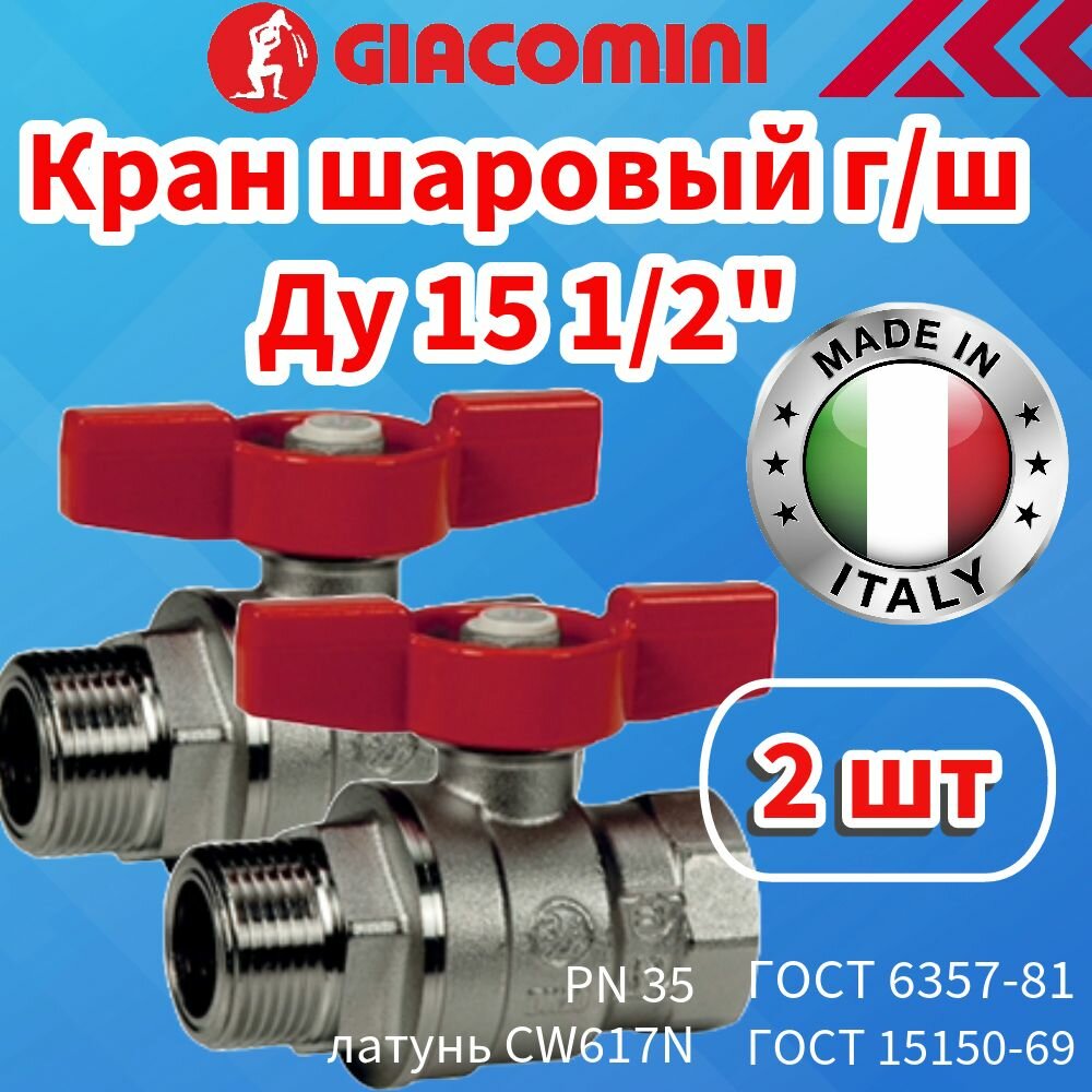 фото Кран шаровой латунь хром Giacomini Ду 15 (1/2") Ру35, (Комплект - 2 шт.), внутр./нар. резьба, полнопроходной, ручка-бабочка