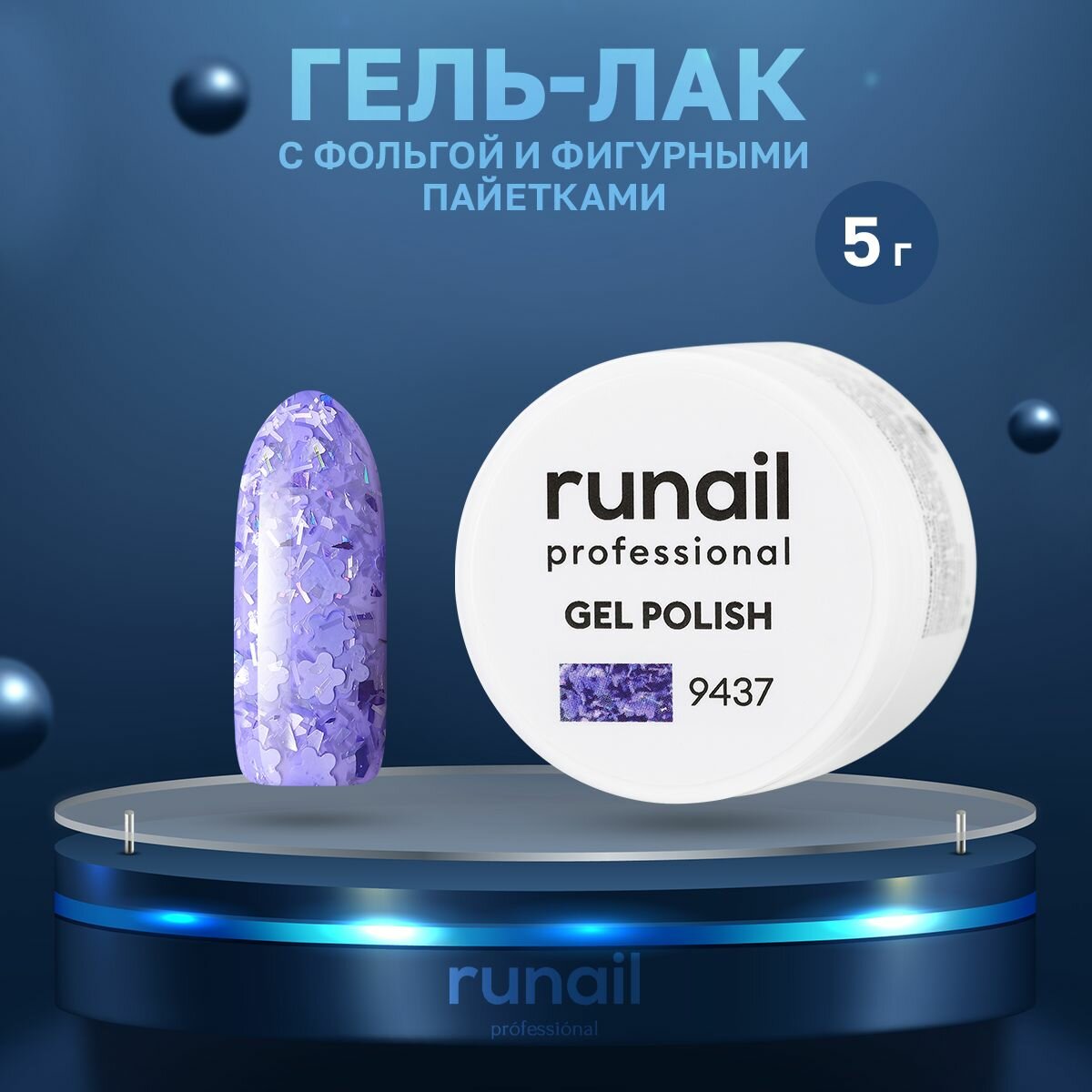 Гель-лак ruNail "Гортензия" №9437, 5 г