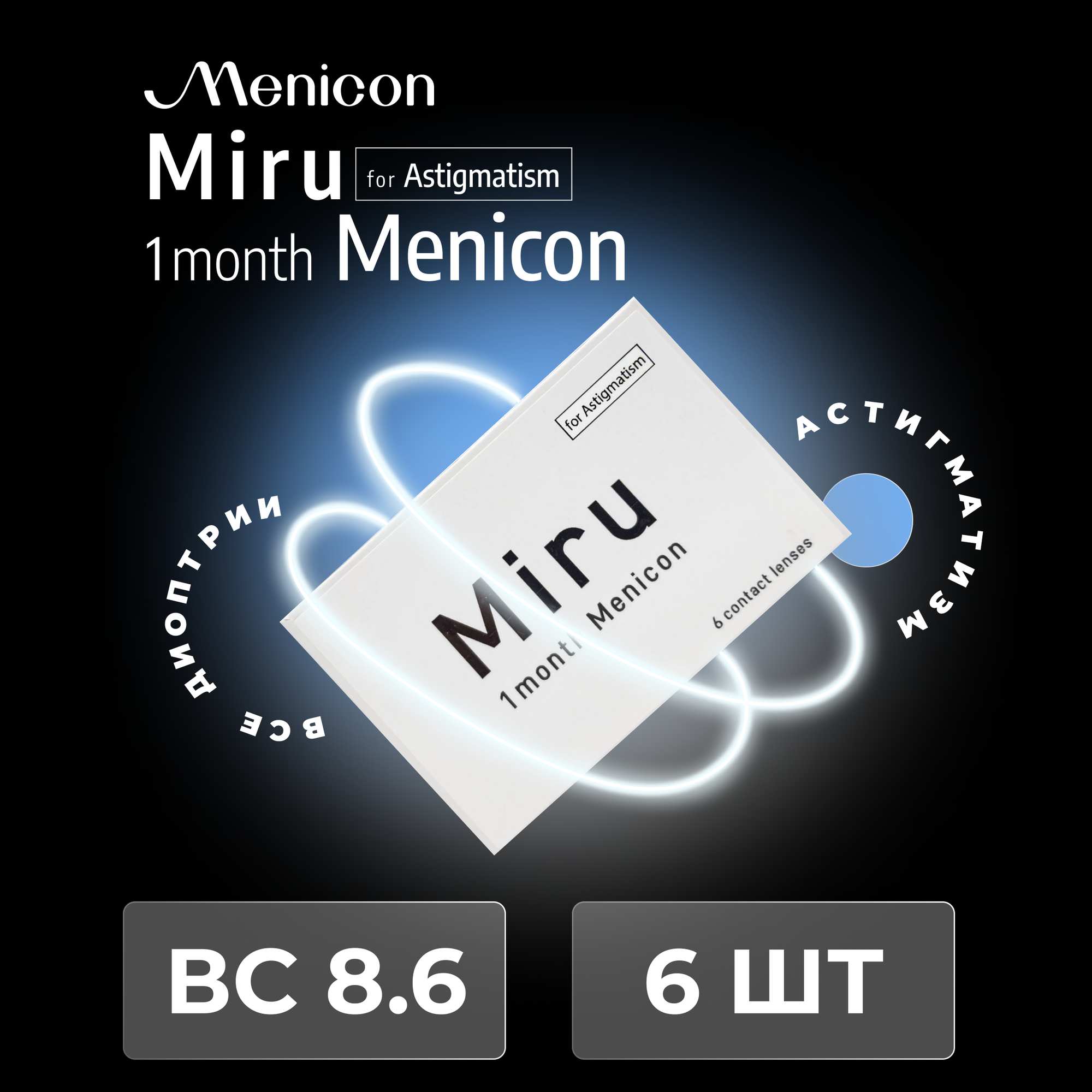   Menicon MIRU 1 Month for Astigmatism 6  SPH -4.50 Cyl -0.75 AXIS 120