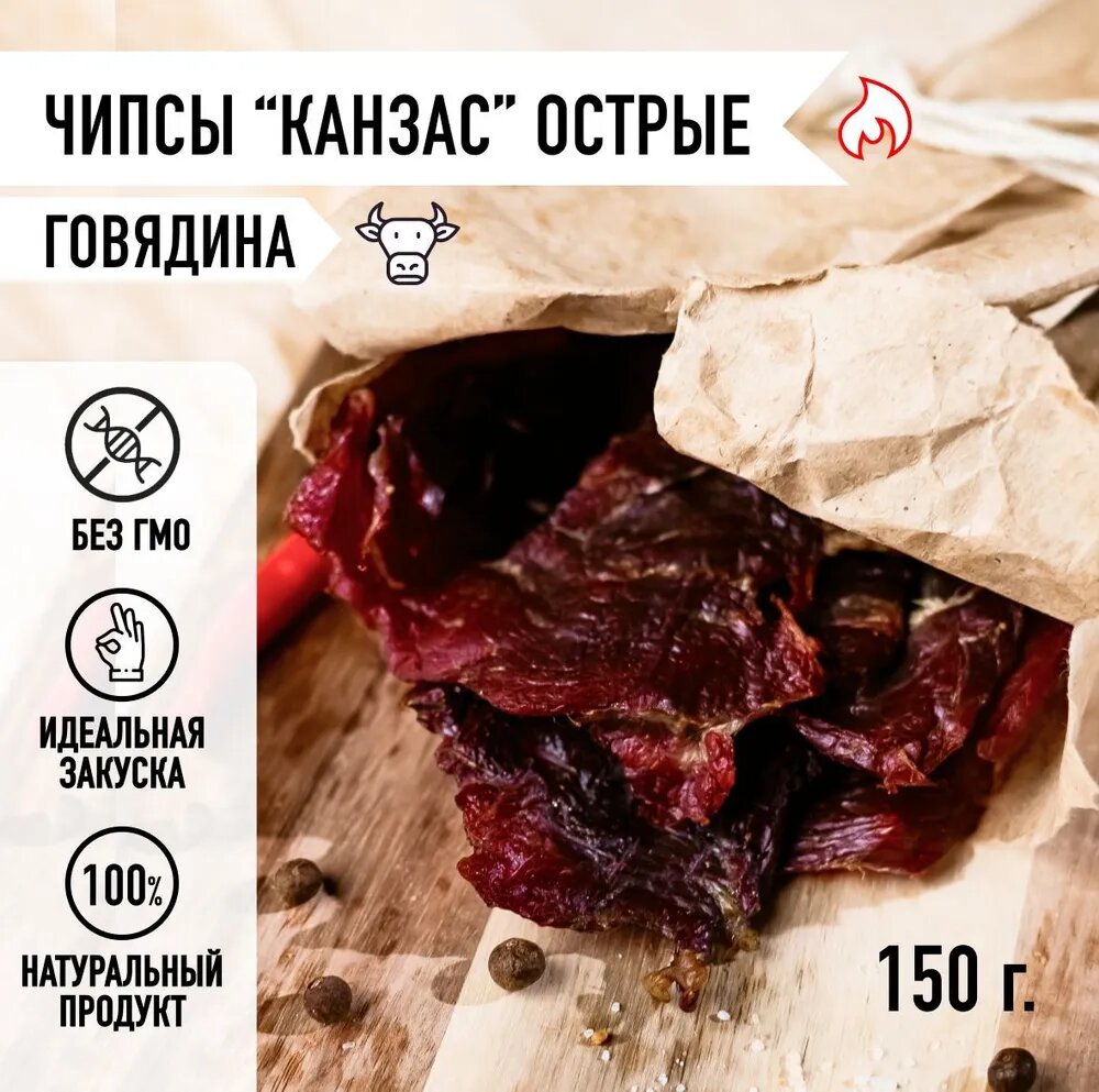 Мировое мясо/ Чипсы из говядины Канзас острые