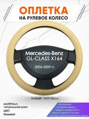 Оплетка наруль для Mercedes-Benz GL-CLASS X164(Мерседес Бенц ГЛ Класс Х164) 2006-2009 годов выпуска, размер M(37-38см), Натуральная кожа 91