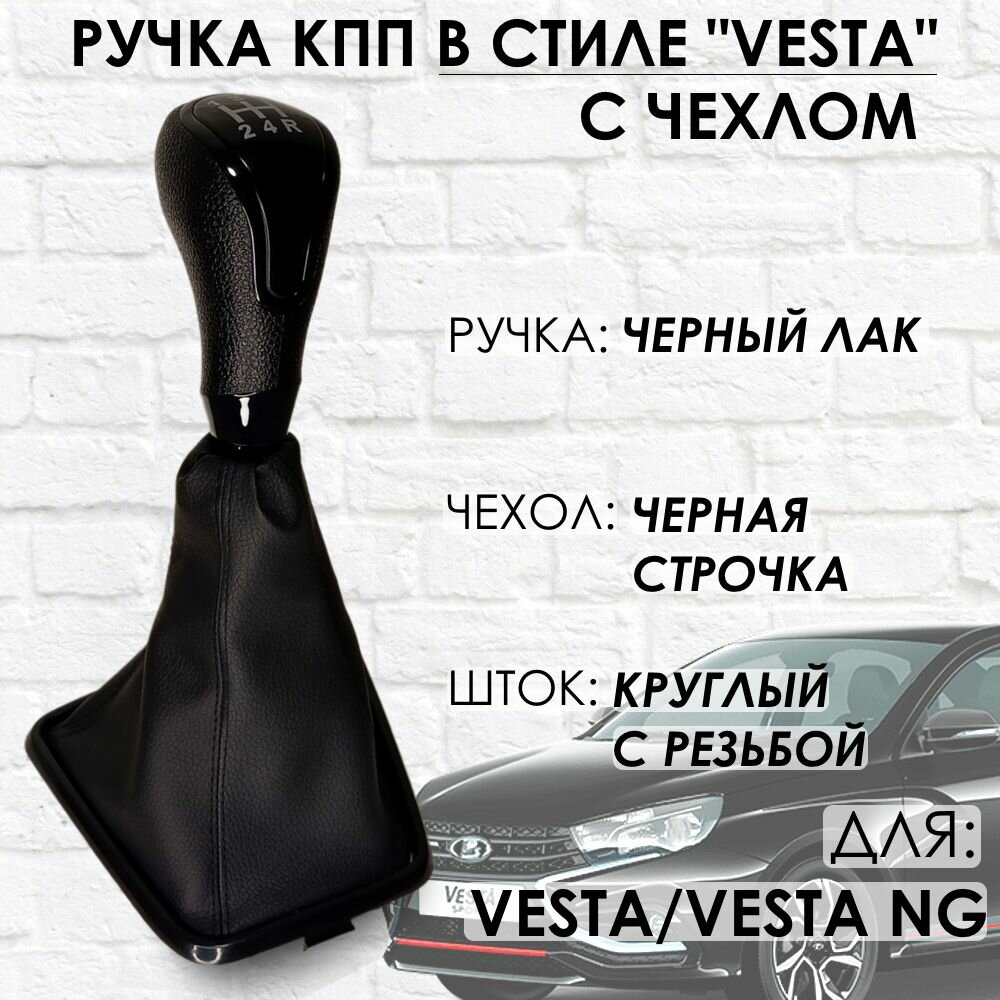 Ручка КПП с чехлом Lada Vesta / Vesta NG (Черный лак/черная строчка)
