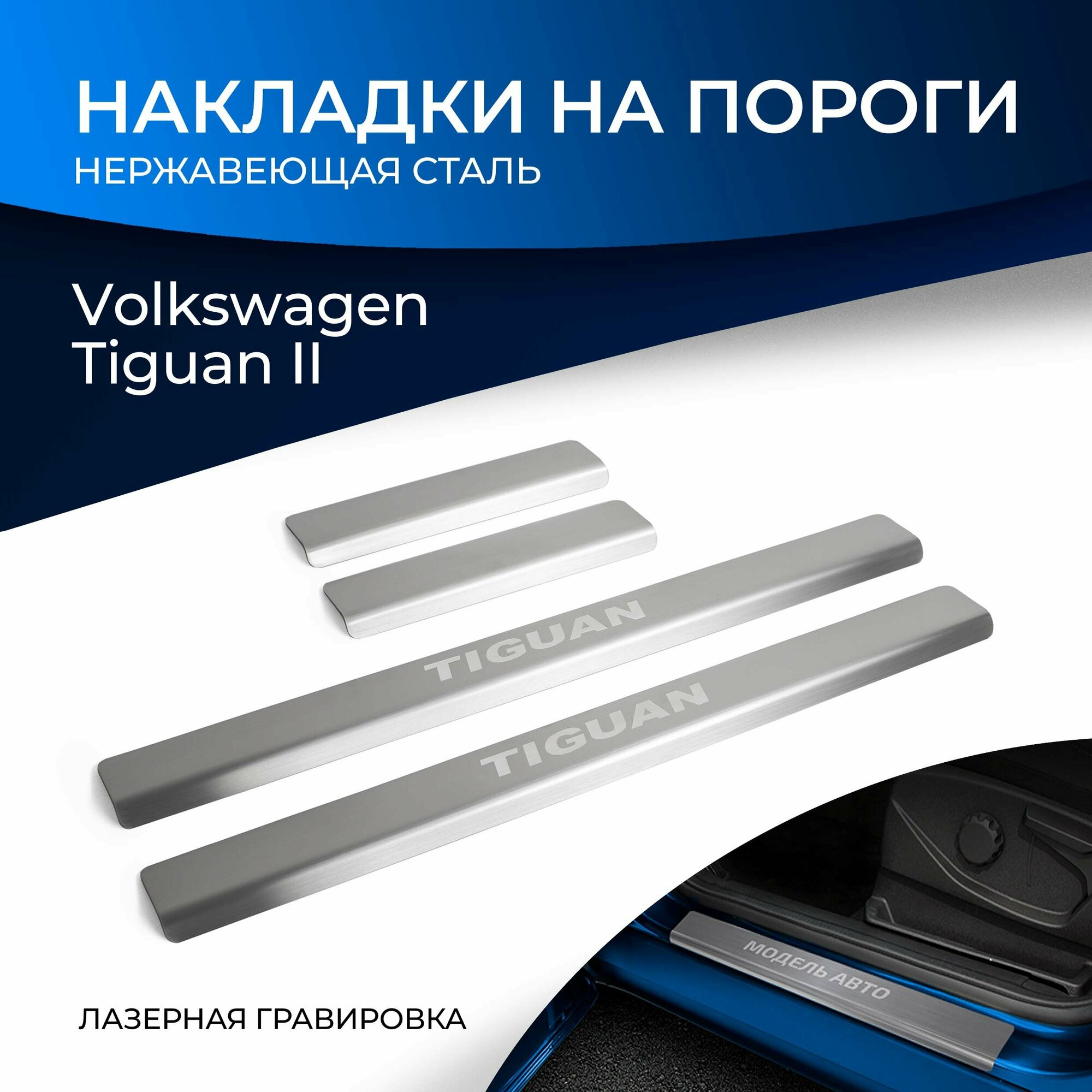 Накладки на пороги Rival для Volkswagen Tiguan II 2016-2020 2020-н. в нерж. сталь с надписью 4 шт NP.5807.3