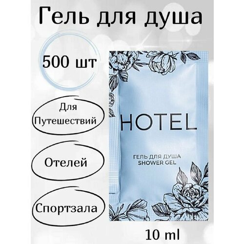 Парфюмированный одноразовый Гель для душа 500 шт