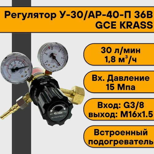 Регулятор для углекислоты и аргона У-30/АР-40-П 36В GCE KRASS