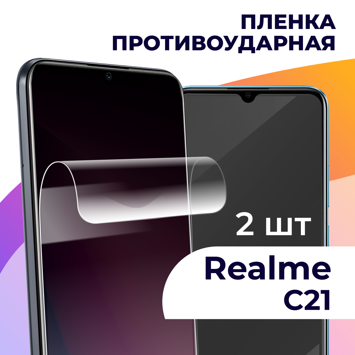 Комплект 2 шт. Гидрогелевая пленка для смартфона Realme C21 / Противоударная пленка на телефон Реалми С21 / Защитная пленка