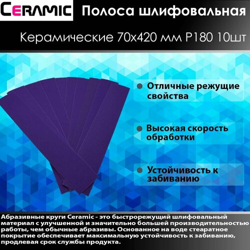 Ceramic Шлифовальная полоса 70x420мм Р180 10 шт