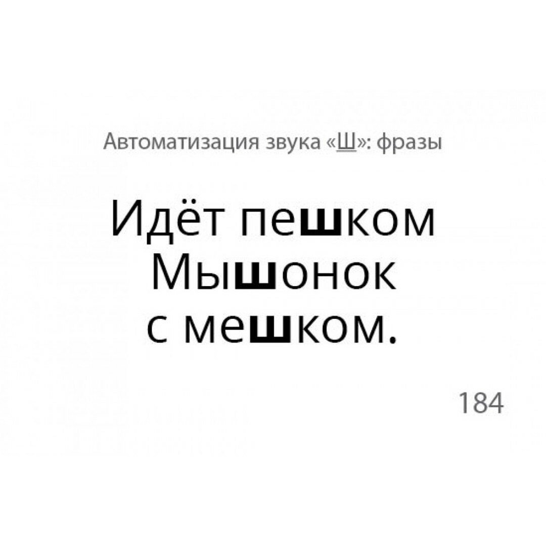 Звукварик 2. Карточки для автоматизации шипящих [ш, ж, ч, щ] звуков в словосочетаниях, фразах - фото №10