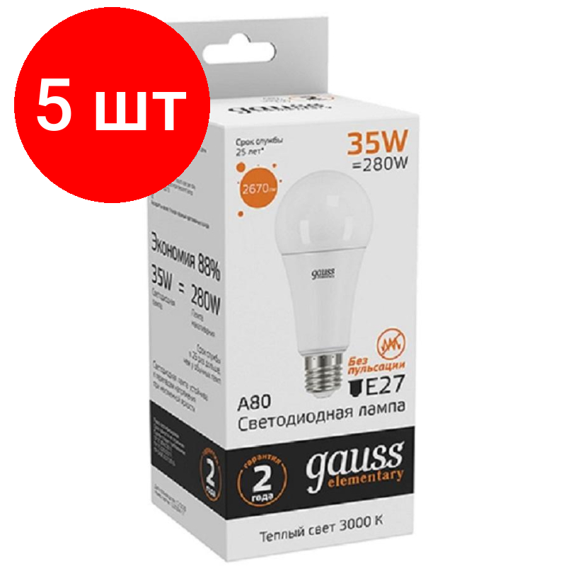 Комплект 5 штук, Лампа светодиодная Gauss Elementary 35W E27 3000K 2670lm 70215