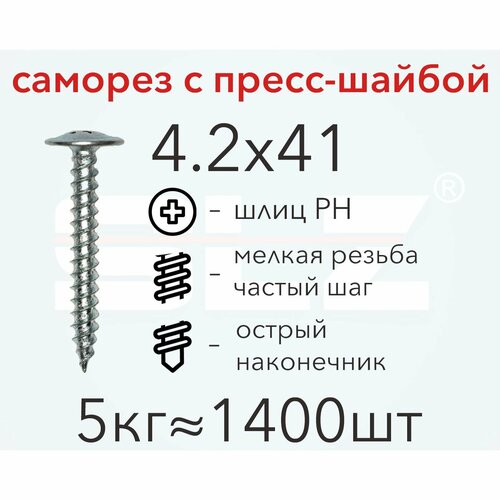Саморез 4.2х41 с пресс-шайбой (5кг 1400 шт.) острый, металл-металл