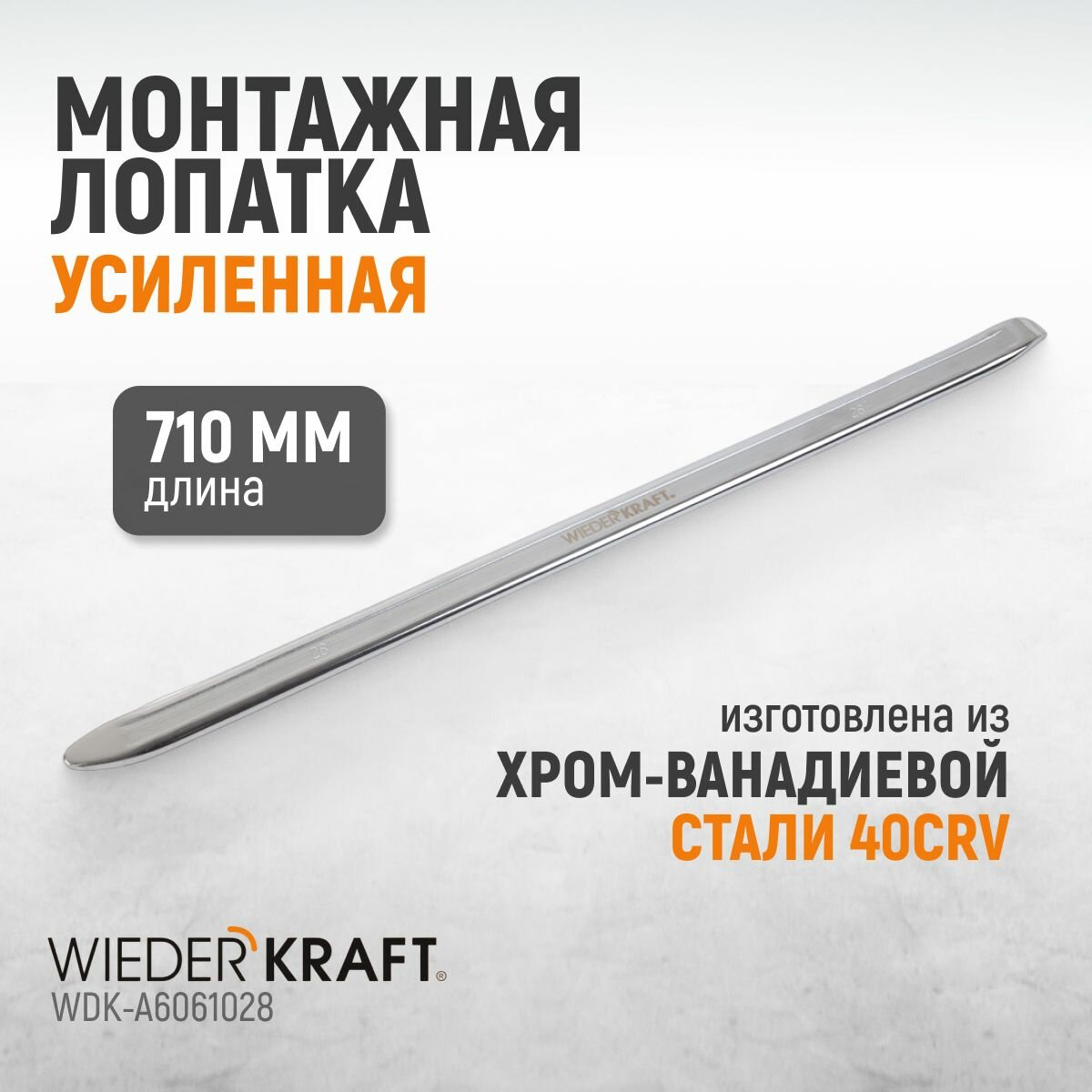 Монтажная лопатка (монтажка) усиленная 710 мм / 28 дюйма WiederKraft WDK-A6061028