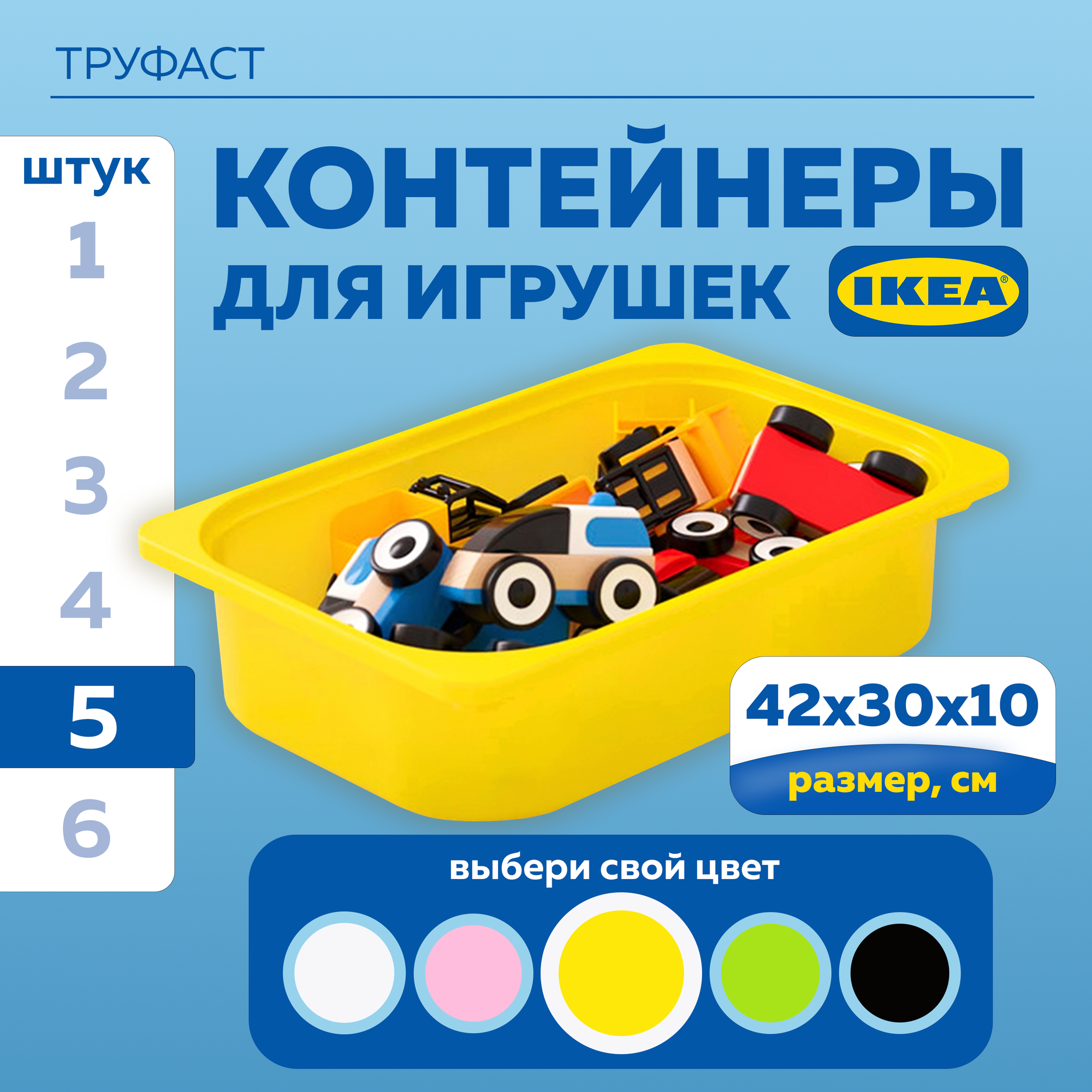 Контейнер для игрушек икеа труфаст TROFAST, 42x30x10 см, 5 шт, желтый