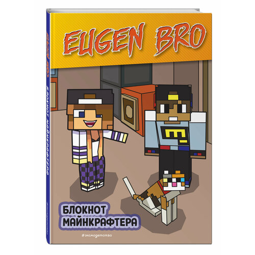 Евген Бро Блокнот майнкрафтера в точку 428₽