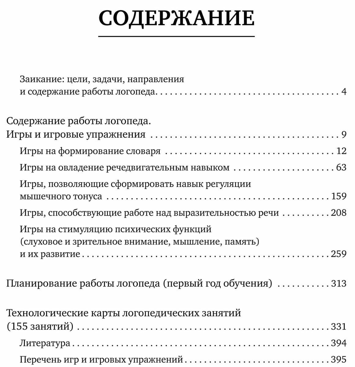 Заикание: игры и игровые упражнения для работы с дошкольниками. Методическое пособие - фото №4